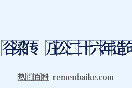 谷梁传·庄公二十六年造句是什么意思的图片